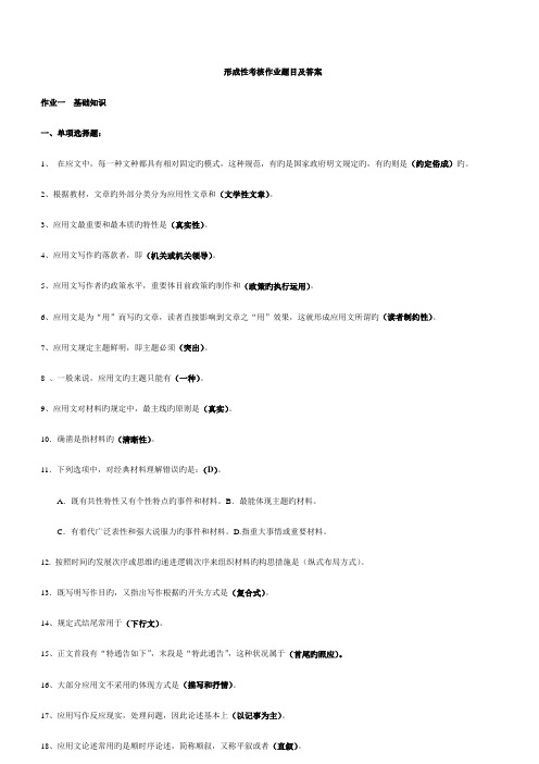 2023年形成性考核作业题目及答案新版