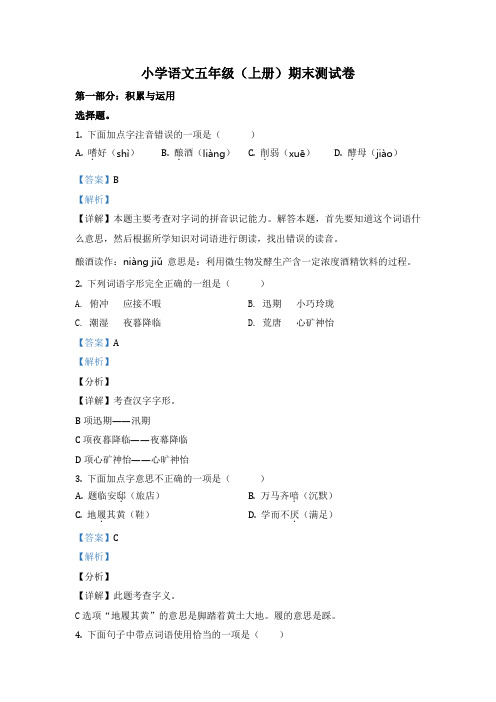 2020-2021学年江苏省扬州市仪征市部编版五年级上册期末检测语文试卷