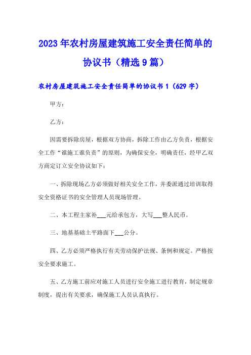 2023年农村房屋建筑施工安全责任简单的协议书(精选9篇)