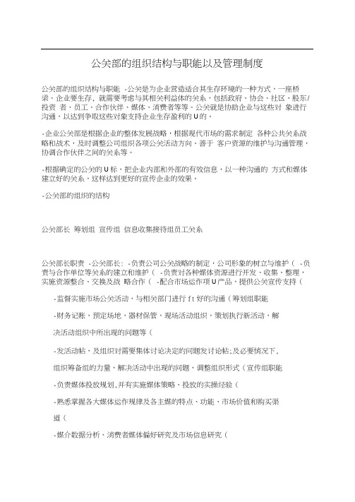 公关部的组织结构与职能以及管理制度