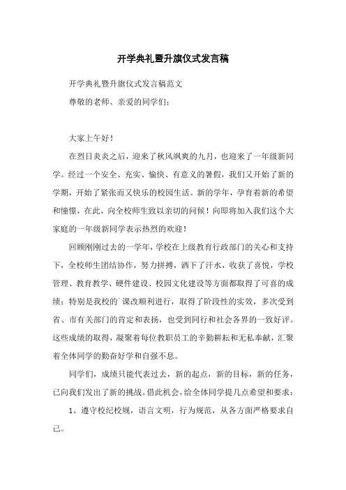 开学典礼暨升旗仪式发言稿