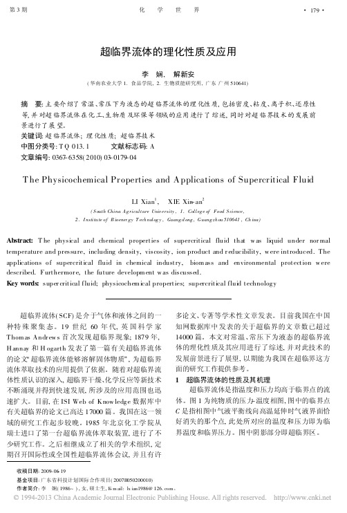 超临界流体的理化性质及应用_李娴