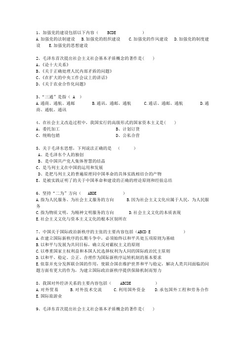 2010浙江省毛概复习资料最新考试试题库(完整版)