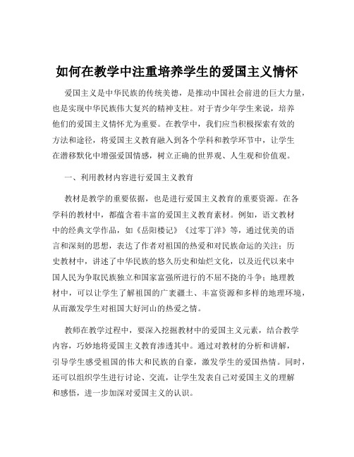 如何在教学中注重培养学生的爱国主义情怀