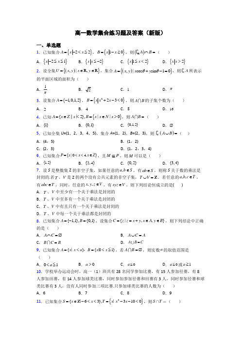 高一数学集合练习题及答案(新版)