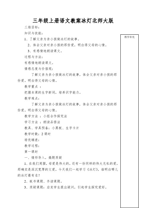 三年级上册语文教案冰灯北师大版