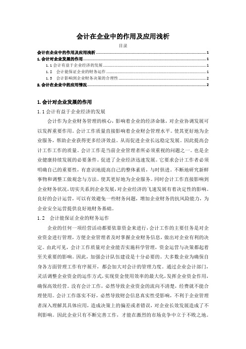 【《会计在企业中的作用及应用浅析》1900字】