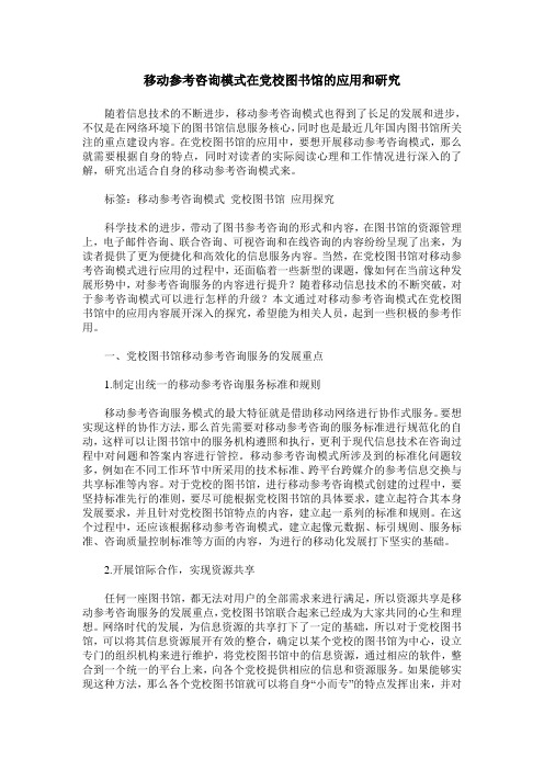 移动参考咨询模式在党校图书馆的应用和研究