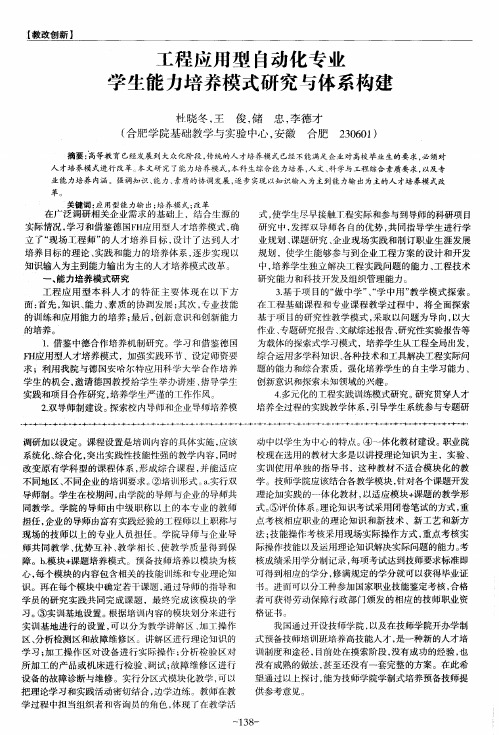 工程应用型自动化专业学生能力培养模式研究与体系构建