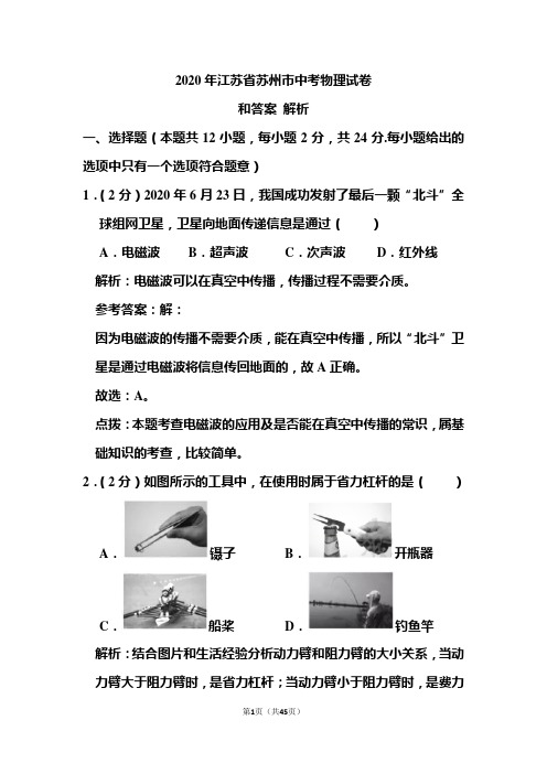 2020年江苏省苏州市中考物理试卷和答案解析