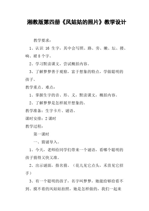 湘教版第四册《风姑姑的照片》教学设计