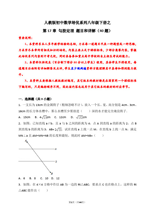 人教版初中数学培优系列八年级下册之第17章勾股定理题目和详解(40题)