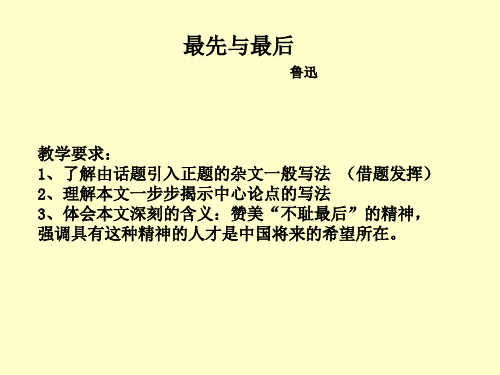 公开课教案教学设计课件长春初中语文九下《杂文二篇最先与最后》PPT课件 (四)