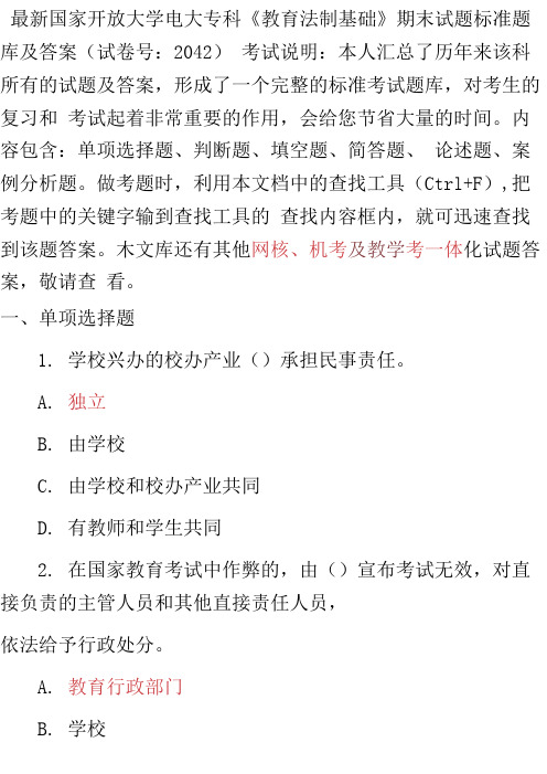 最新最新国家开放大学电大专科《教育法制基础》期末试题标准题库及答案(试卷号：2042)