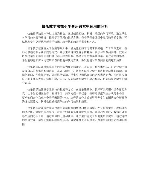 快乐教学法在小学音乐课堂中运用的分析