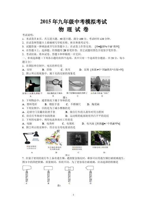 2015年九年级中考模拟物理考试及答案
