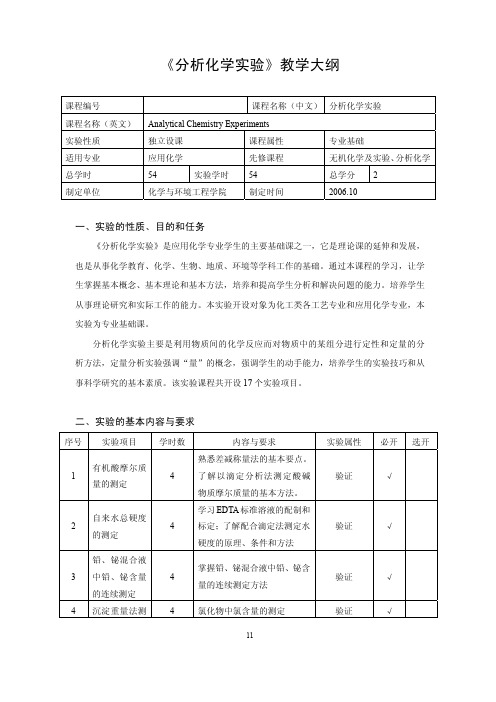 《分析化学实验》教学大纲