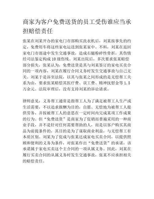 商家为客户免费送货的员工受伤谁应当承担赔偿责任