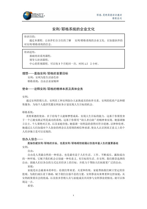 安利、耶格系统企业文化