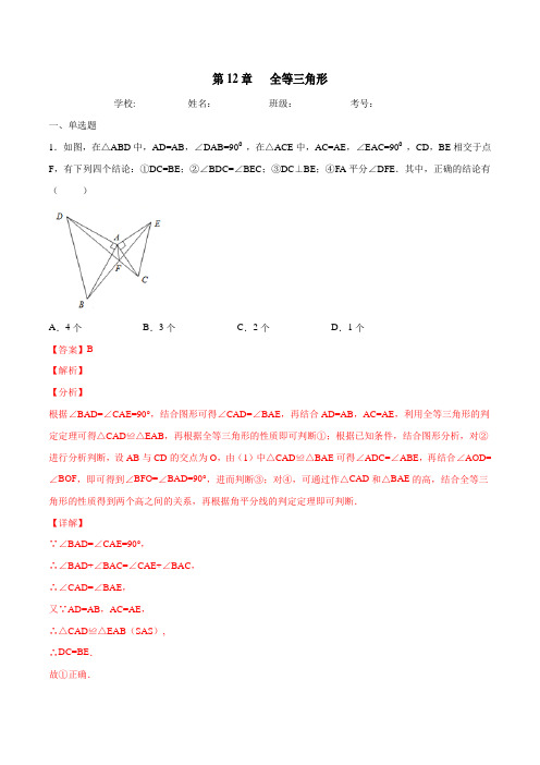 第12章全等三角形-2020-2021学年上学期八年级数学期末复习冲刺(人教版)(解析版)