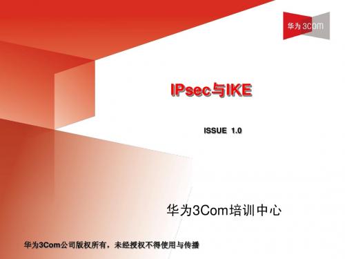 IPsec与IKE