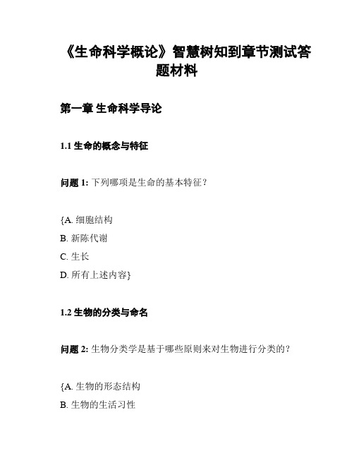 《生命科学概论》智慧树知到章节测试答题材料