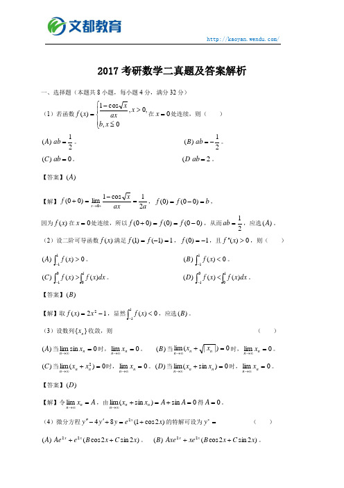 2017考研数学二真题及答案解析