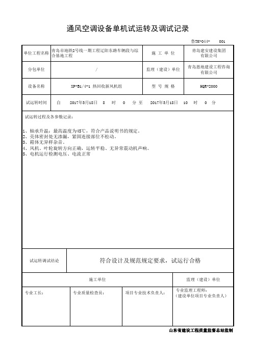 鲁TK-044(空调)通风空调设备单机试运转及调试记录