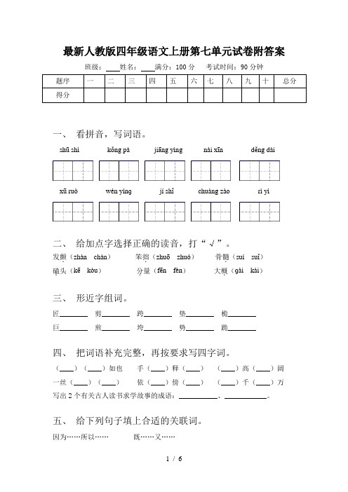 最新人教版四年级语文上册第七单元试卷附答案