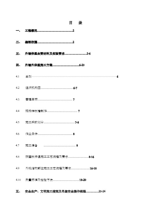 外墙外保温工程施工组织设计