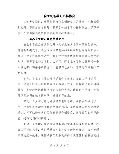 自主创新学习心得体会