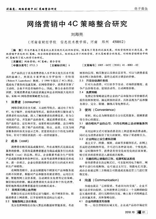 网络营销中4C策略整合研究