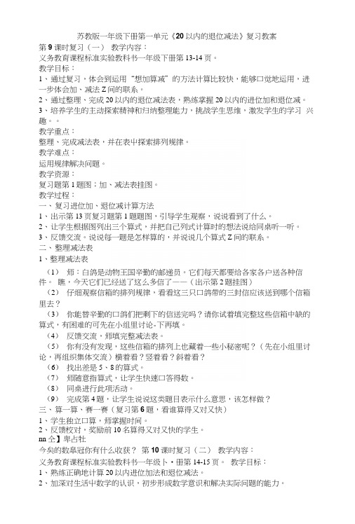 苏教版一年级下册第一单元《20以内的退位减法》复习教案.docx