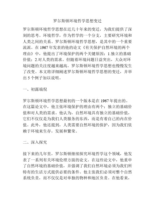 罗尔斯顿环境哲学思想变迁