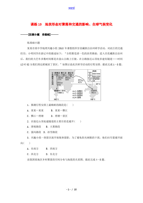 高考地理一轮复习 课练10 地表形态对聚落和交通的影响全球气候变化(含解析)-人教版高三全册地理试题