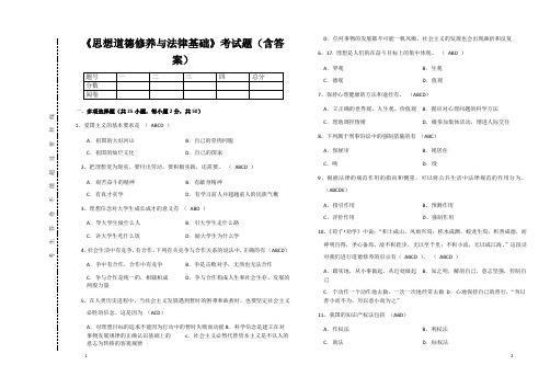 《思想道德修养与法律基础》考试题(含答案)12