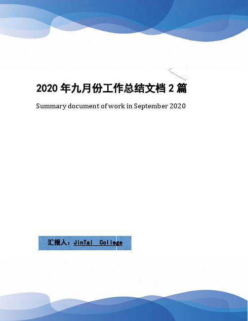 2020年九月份工作总结文档2篇