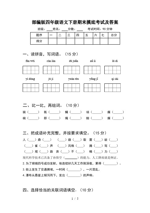 部编版四年级语文下册期末摸底考试及答案