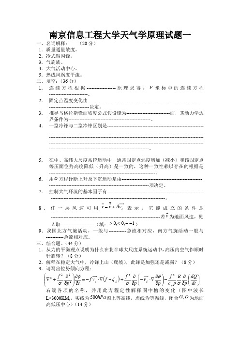 南京信息工程大学天气学原理试题一