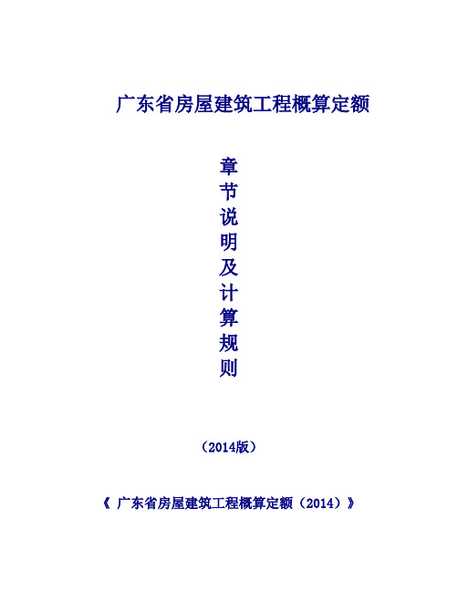 广东省房屋建筑工程概算定额(2014)说明及计算规则