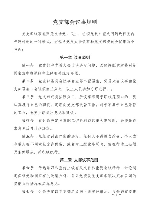 党支部会议事规则