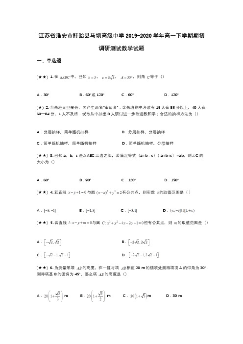 江苏省淮安市盱眙县马坝高级中学2019-2020学年高一下学期期初调研测试数学试题(wd无答案)