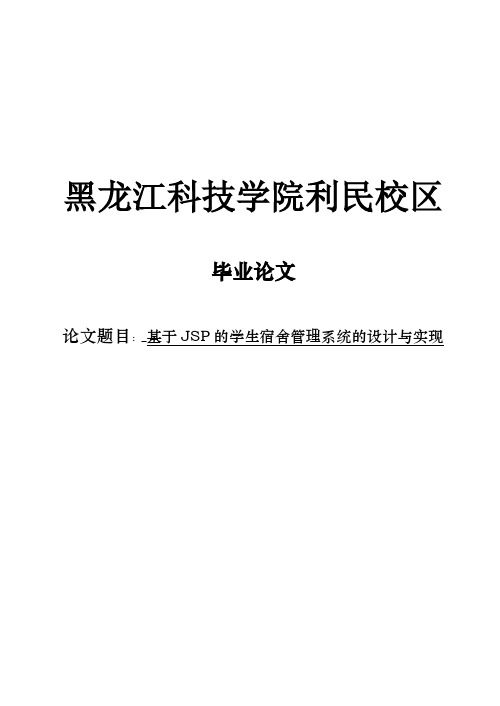 基于JSP的学生宿舍管理系统的设计与实现