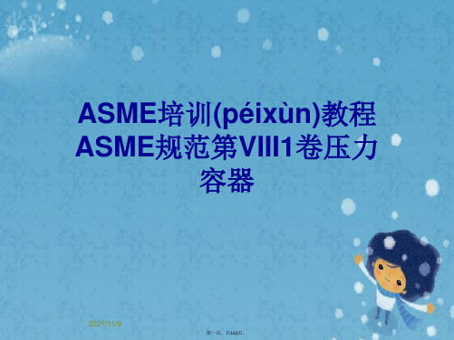 ASME培训教程ASME规范第VIII1卷压力容器