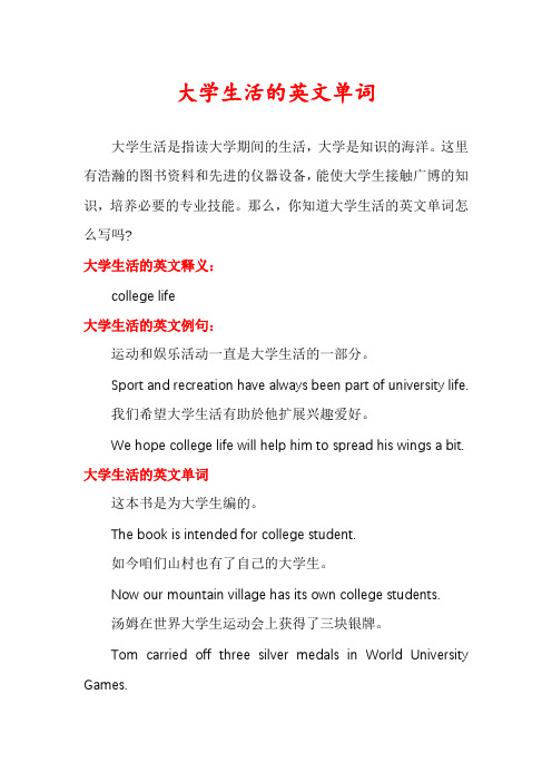 大学生活的英文单词