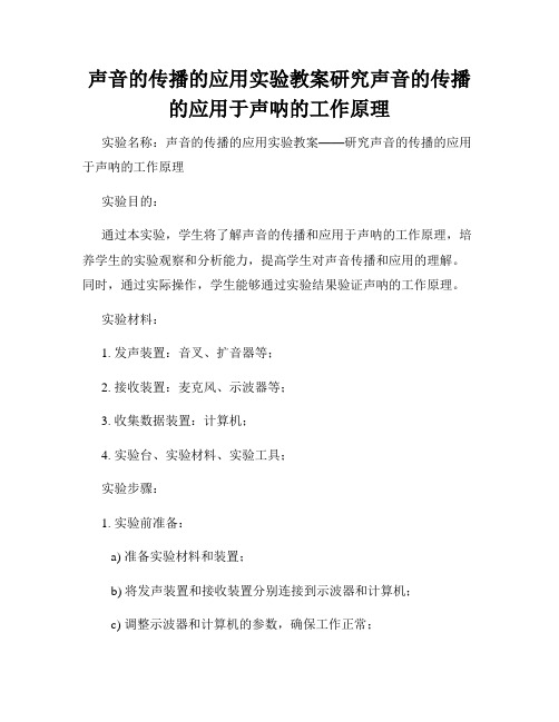 声音的传播的应用实验教案研究声音的传播的应用于声呐的工作原理