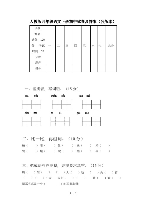 人教版四年级语文下册期中试卷及答案(各版本)