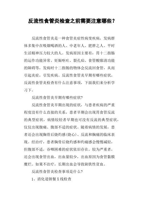 反流性食管炎检查之前需要注意哪些?