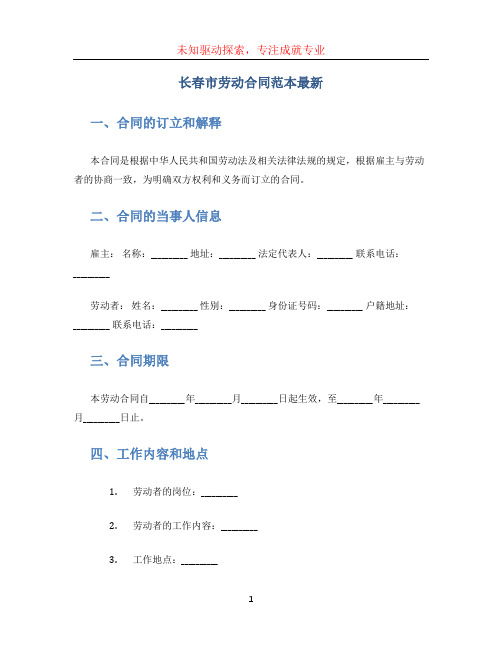 长春市劳动合同范本最新