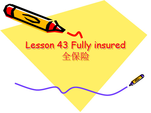 新概念英语第三册Lesson 43 全保险